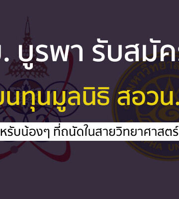 มหาวิทยาลัยบูรพา ประกาศรับสมัครนักเรียนทุนมูลนิธิ สอวน. ปี 2566