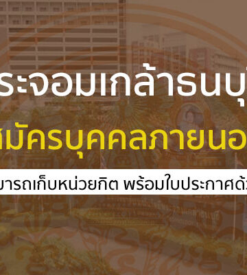 มจธ. เรียน เก็บหน่วยกิต