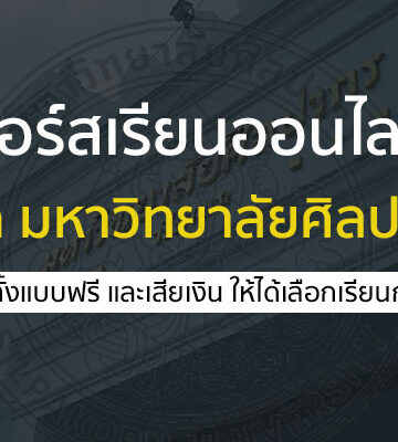 คอร์สเรียนออนไลน์ ศิลปากร