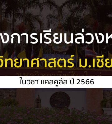 เชียงใหม่ เรียนล่วงหน้า คณะวิทยาศาสตร์ ปี 2566