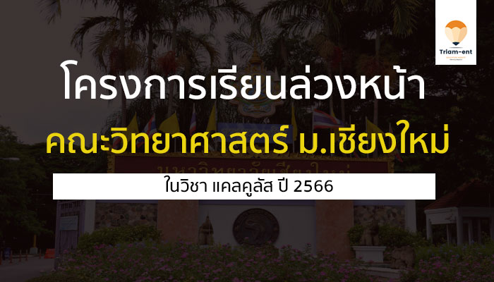 เชียงใหม่ เรียนล่วงหน้า คณะวิทยาศาสตร์ ปี 2566