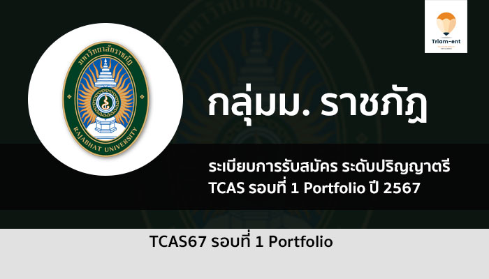 พอร์ตโฟลิโอ มหาวิทยาลัยราชภัฏ ปี 2567