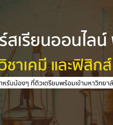 วิชาฟิสิกส์ เคมี คอร์สเรียนออนไลน์