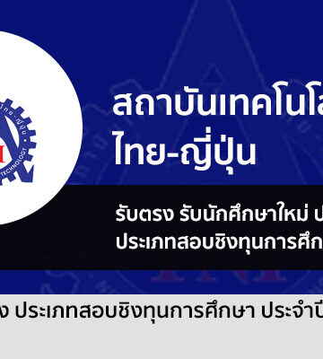 สถาบันเทคโนโลยีไทย-ญี่ปุ่น ชิงทุน ปี 67