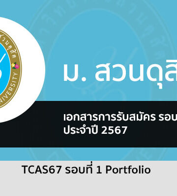 มหาวิทยาลัยสวนดุสิต รอบพอร์ต ปี 67