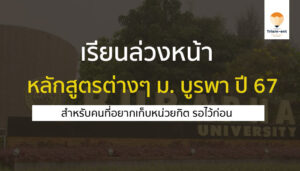 บูรพา เรียนล่วงหน้า 67