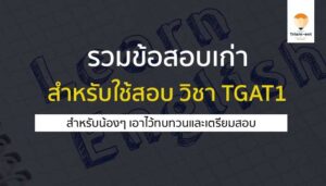 วิชาภาษาอังกฤษ ข้อสอบ MOCK EXAM