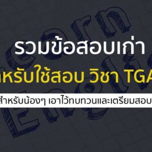 ข้อสอบ Mock Exam สำหรับใช้เตรียมสอบ TGAT1 สื่อสารภาษาอังกฤษ