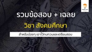วิชาสังคมศึกษา เตรียมสอบ A-LEVEL
