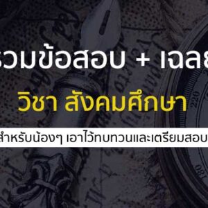 วิชาสังคมศึกษา เตรียมสอบ A-LEVEL