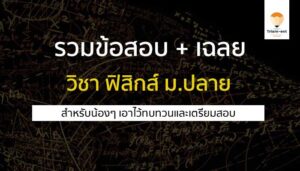 วิชาฟิสิกส์ ม.ปลาย รวมข้อสอบเก่า