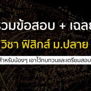 วิชาฟิสิกส์ ม.ปลาย รวมข้อสอบเก่า