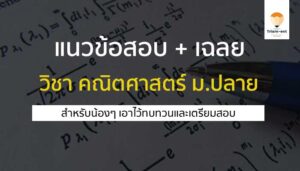 คณิตศาสตร์ แนวข้อสอบ
