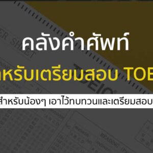 toeic คลังคำศัพท์