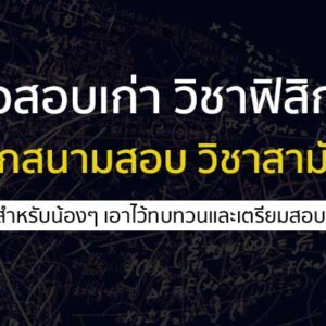 วิชาฟิสิกส์ สามัญ