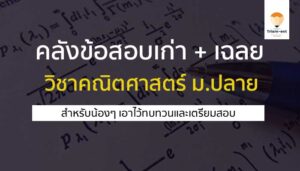 คณิตศาสตร์ คลังข้อสอบ