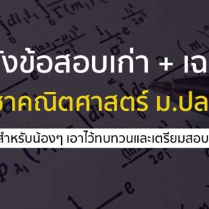คลังข้อสอบเก่าพร้อมเฉลย คณิตศาสตร์ ทุกสนามสอบ