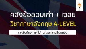 ภาษาอังกฤษ ข้อสอบเก่า A-LEVEL82