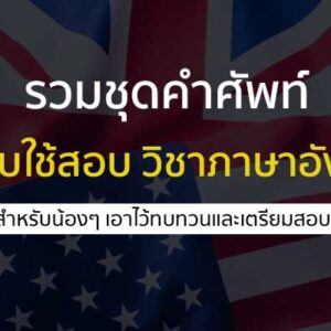 วิชาภาษาอังกฤษ ชุดคำศัพท์