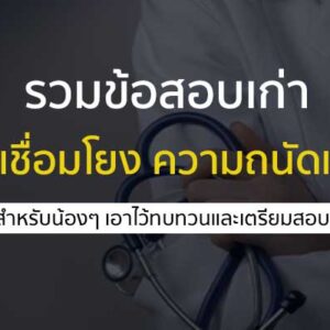 กสพท. เชื่อมโยงแพทย์ ข้อสอบเก่า