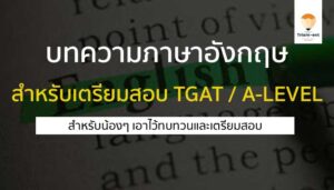 วิชาภาษาอังกฤษ บทความเก่า