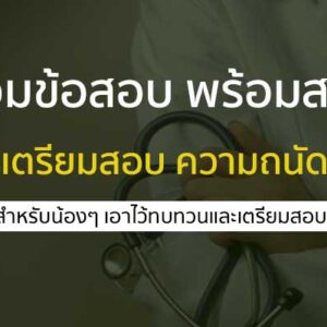 ความถนัดแพทย์ ข้อสอบ