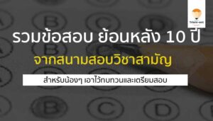 ข้อสอบเก่า วิชาสามัญ 10 ปี