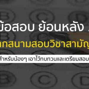ข้อสอบเก่า วิชาสามัญ 10 ปี