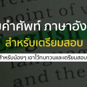 วิชาภาษาอังกฤษ คำศัพท์