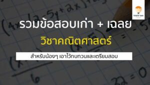 วิชาคณิตศาสตร์ ข้อสอบเก่า