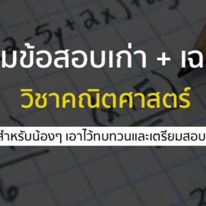 วิชาคณิตศาสตร์ ข้อสอบเก่า
