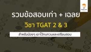 ข้อสอบเก่า TGAT 2&3