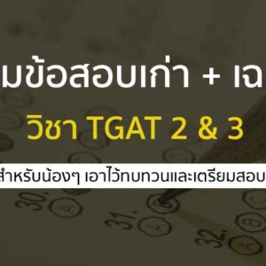 ข้อสอบเก่า TGAT 2&3