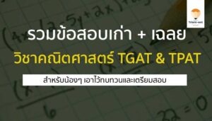 ข้อสอบเก่า TGAT