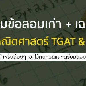 ข้อสอบเก่า TGAT