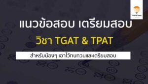 แนวข้อสอบ TGAT