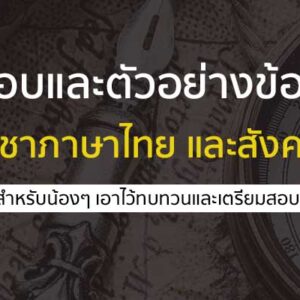 ตัวอย่างข้อสอบ วิชาภาษาไทย สังคม