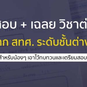ข้อสอบเก่า o-net