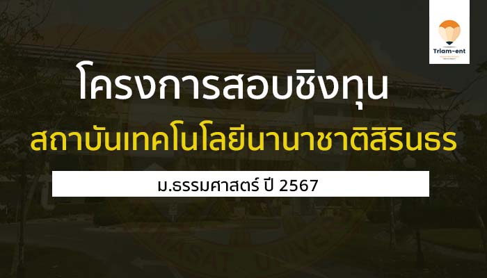 สถาบันเทคโนโลยีนานาชาติสิรินธร มหาวิทยาลัยธรรมศาสตร์ ปี 2567