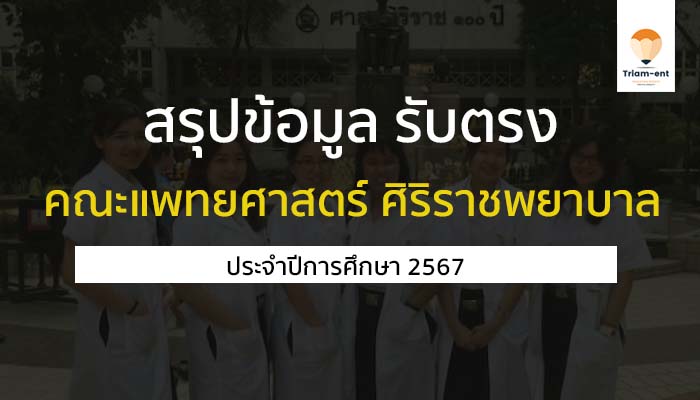 คณะแพทยศาสตร์ศิริราชพยาบาล มหาวิทยาลัยมหิดล ปี 2567