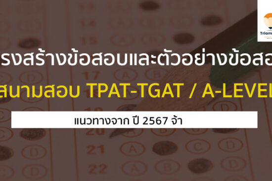 โครงสร้างข้อสอบและตัวอย่างข้อสอบ tpat-tgat / a-level
