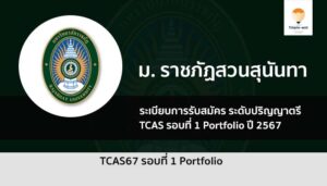 ราชภัฏสวนสุนันทา รอบพอร์ต 67