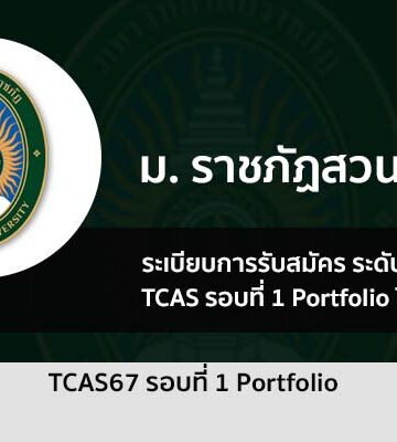 ราชภัฏสวนสุนันทา รอบพอร์ต 67