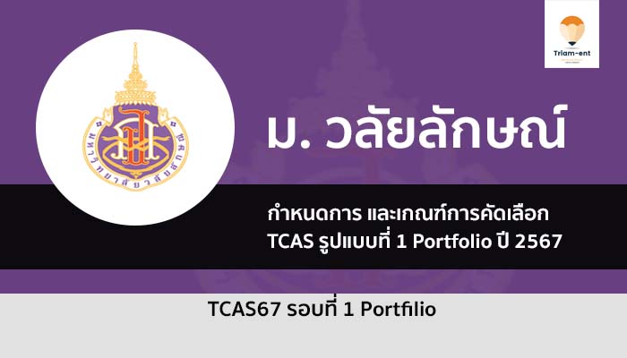 วลัยลักษณ์ รอบพอร์ต 67