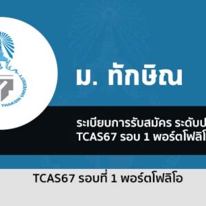 รับตรง รอบพอร์ต ม.ทักษิณ ปี 2567