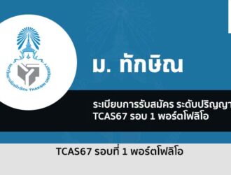 รับตรง รอบพอร์ต ม.ทักษิณ ปี 2567