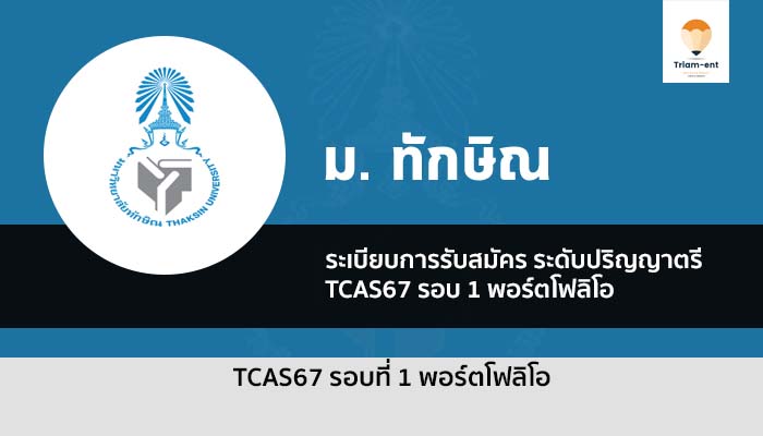 รับตรง รอบพอร์ต ม.ทักษิณ ปี 2567