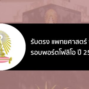 รับตรง แพทย์ จุฬา ปี 2567 รอบพอร์ต