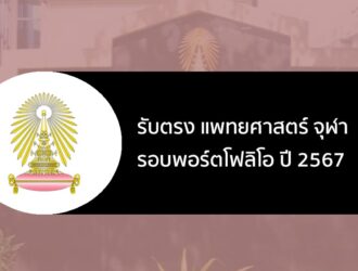 รับตรง แพทย์ จุฬา ปี 2567 รอบพอร์ต