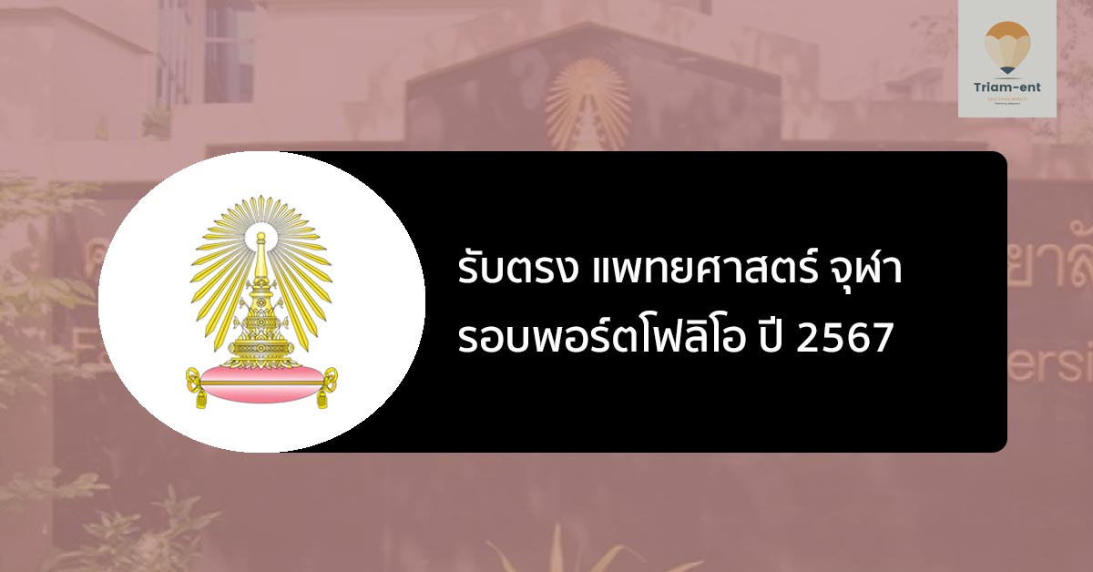 รับตรง แพทย์ จุฬา ปี 2567 รอบพอร์ต